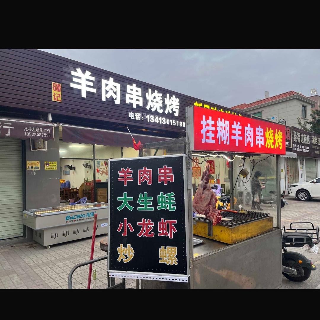 羊肉串烧烤（小碧汽车站）招学徒