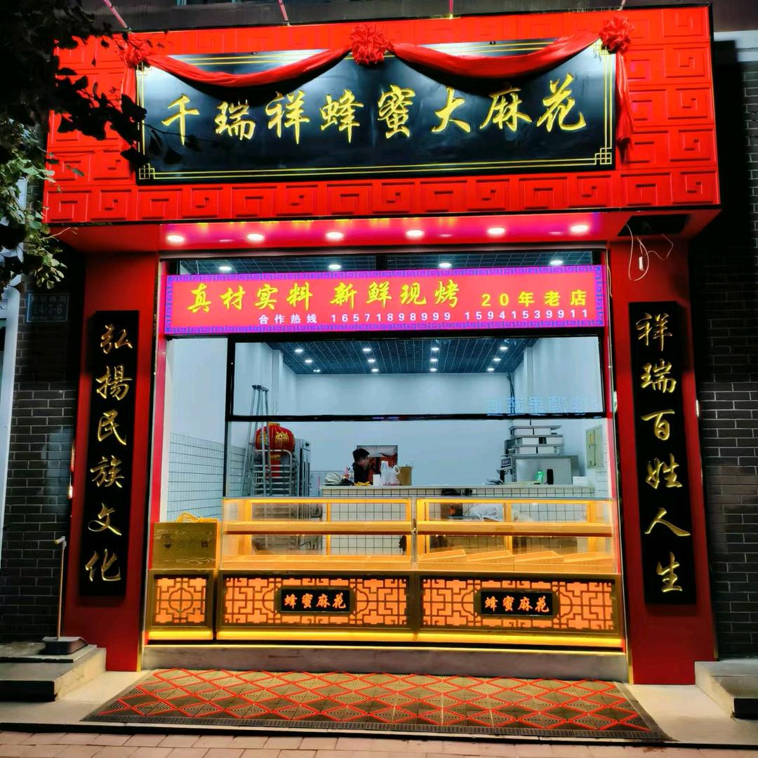 千瑞祥蜂蜜大麻花(凤城店）