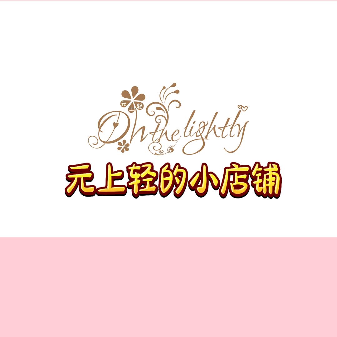元上轻