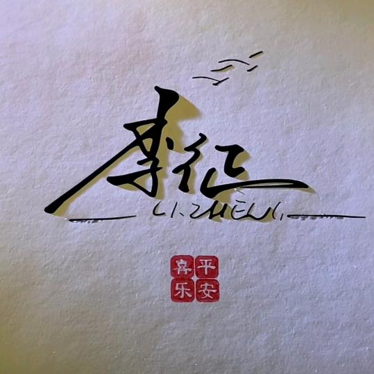 李先生