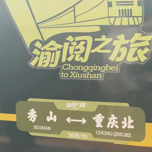 渝愉之旅CR200J