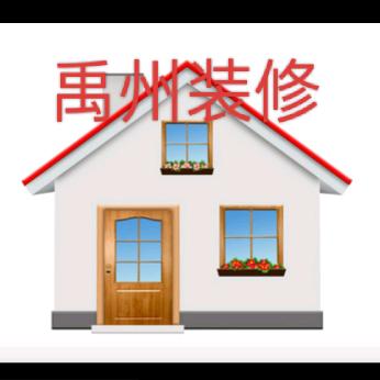 禹州装修老田