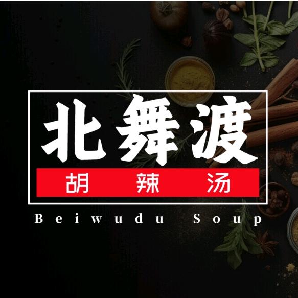 北舞渡冯记胡辣汤