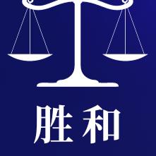 胜和法律。