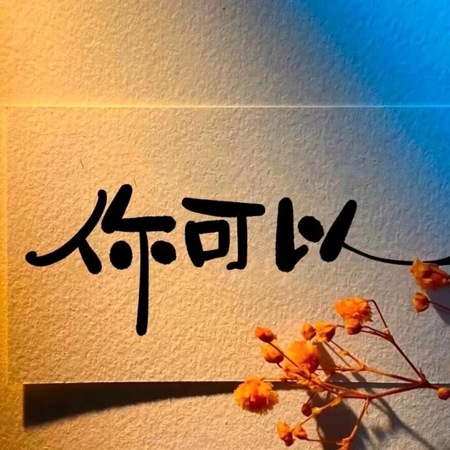 你可以头像