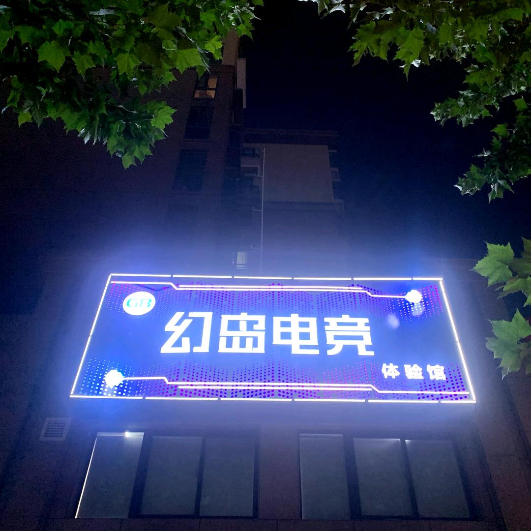 幻岛电竞