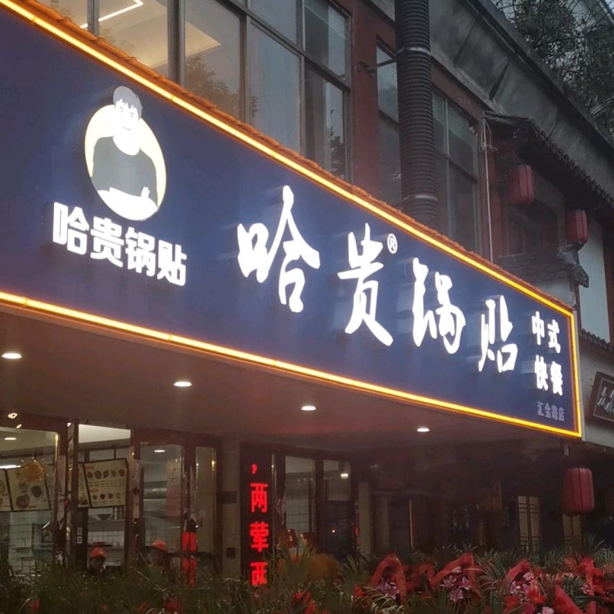 泾县哈贵锅贴店