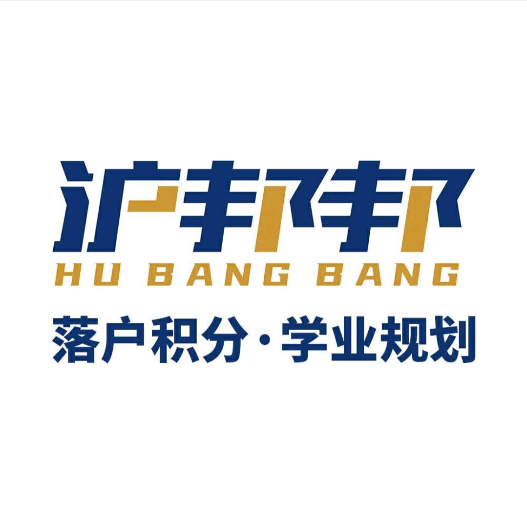上海积分落户咨询处