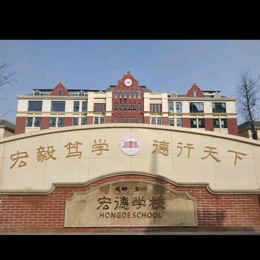 成都宏德学校初升高信息咨询（徐老师）