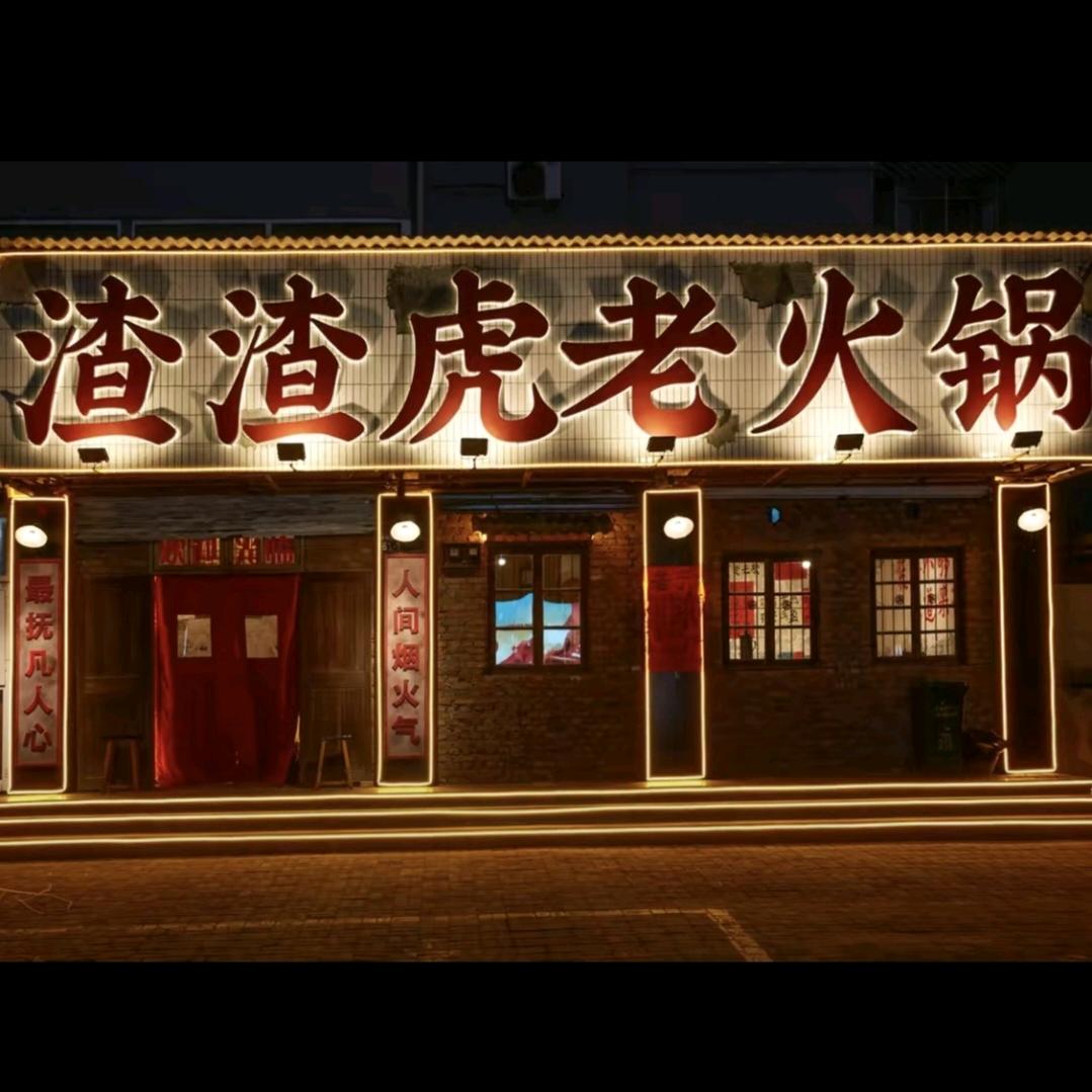 渣渣虎老火锅洪洞店