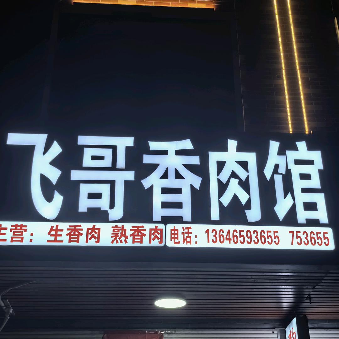飞哥香肉馆