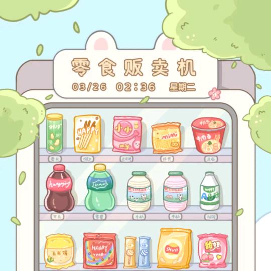 莜莜爱零食
