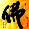 内心有佛，日夜平安。