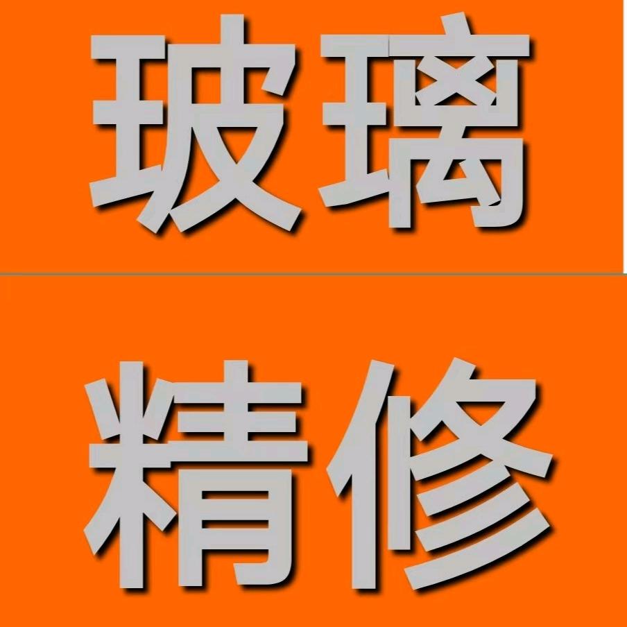 玻璃划痕修复（李工）