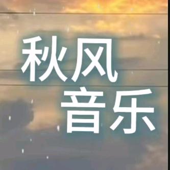 秋风音乐