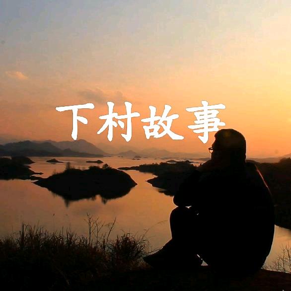 下村故事