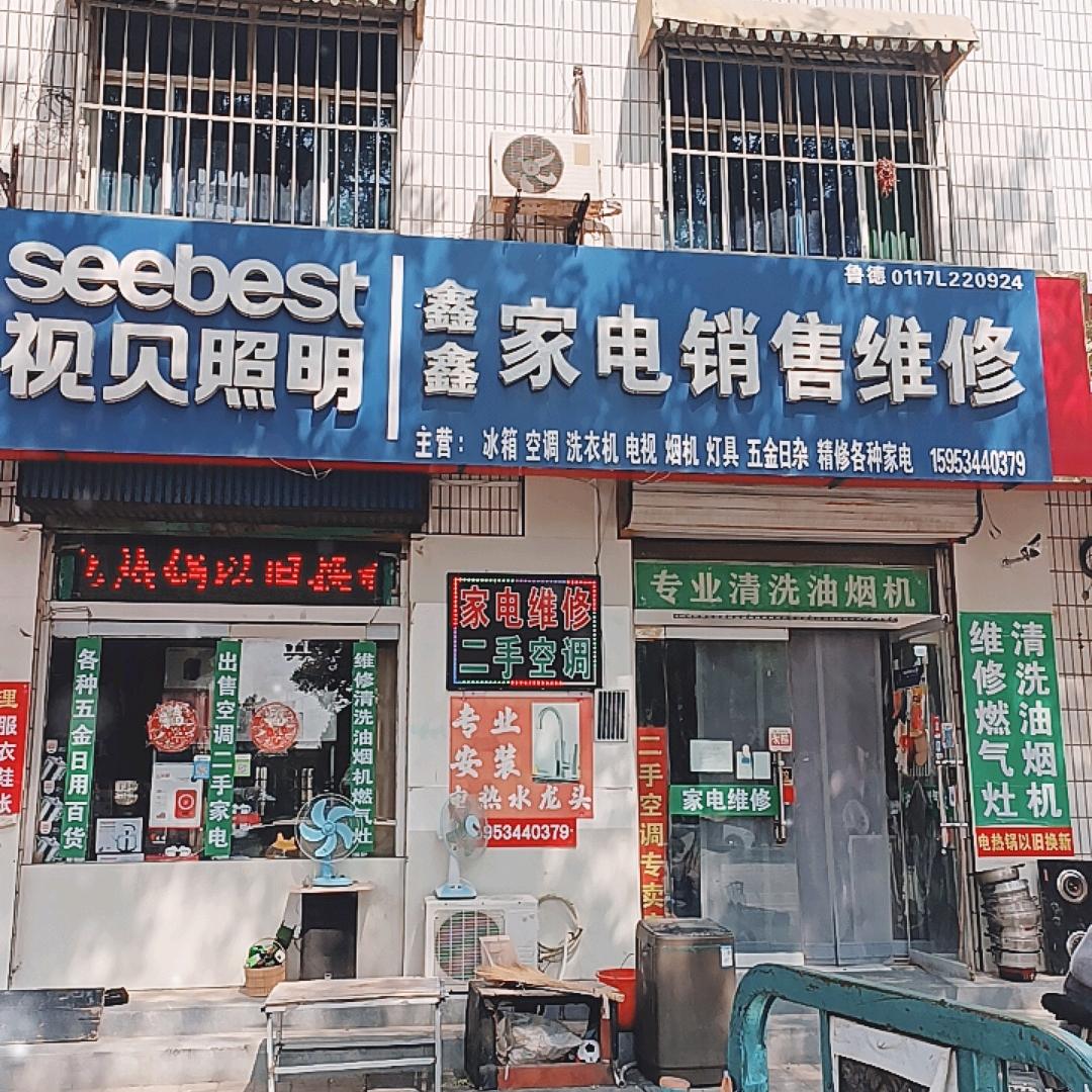 平原县鑫鑫家电