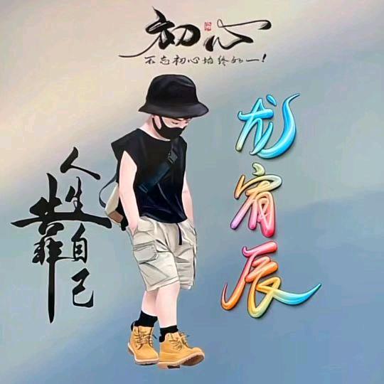 @龙五 天道酬勤❤