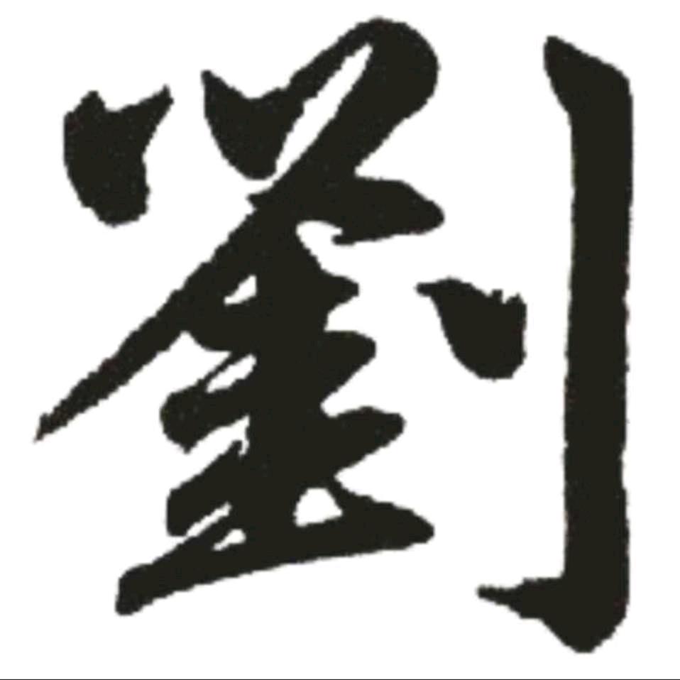 劉