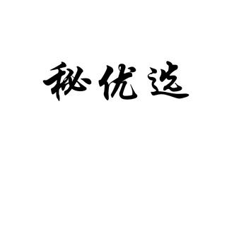 亚丽严选