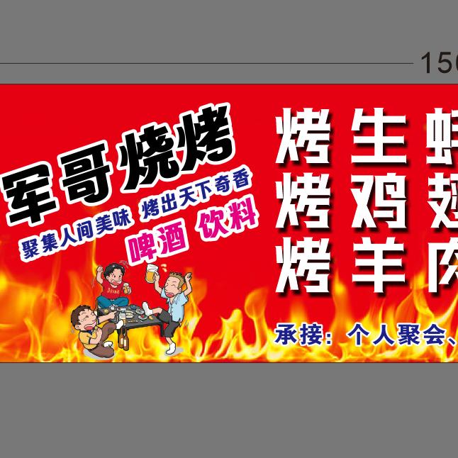 军哥烧烤 （黄海军）