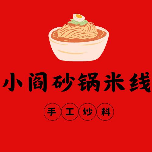 小阎砂锅米线
