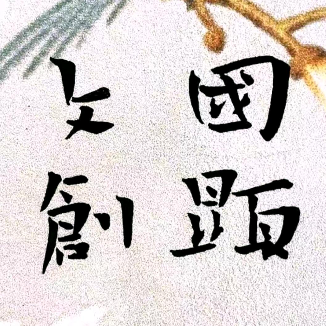 🔥国显文创山西驼铃儿