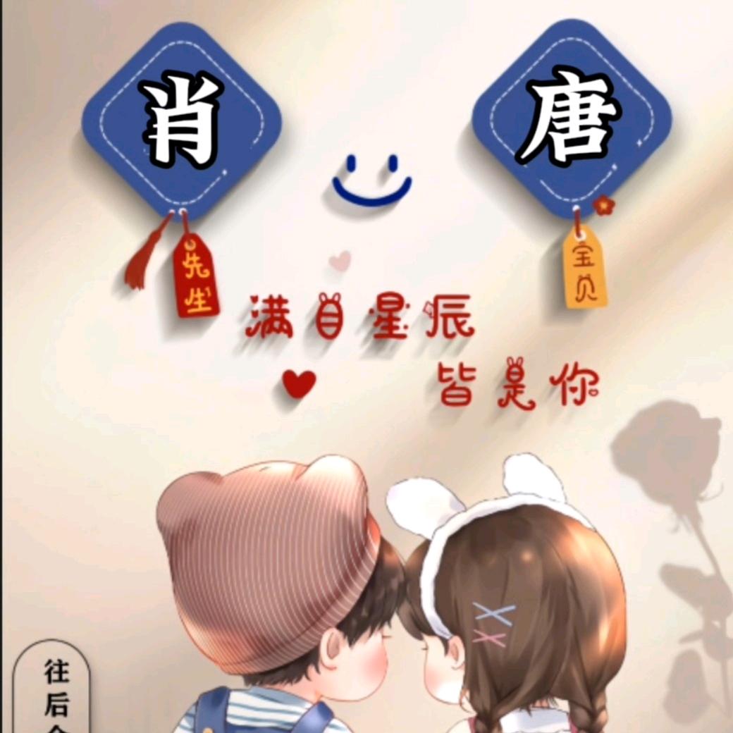 肖❤️唐