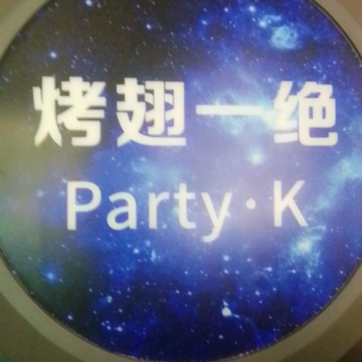 烤翅一绝 party.k
