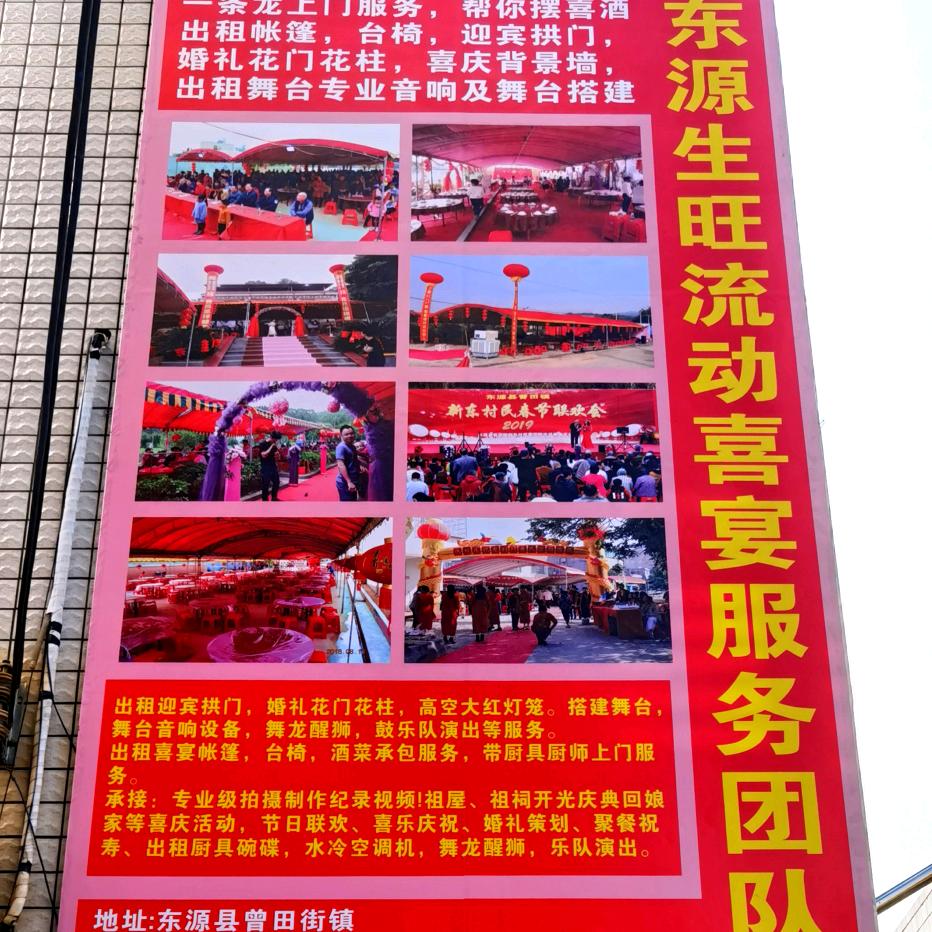 生旺喜宴服务团队