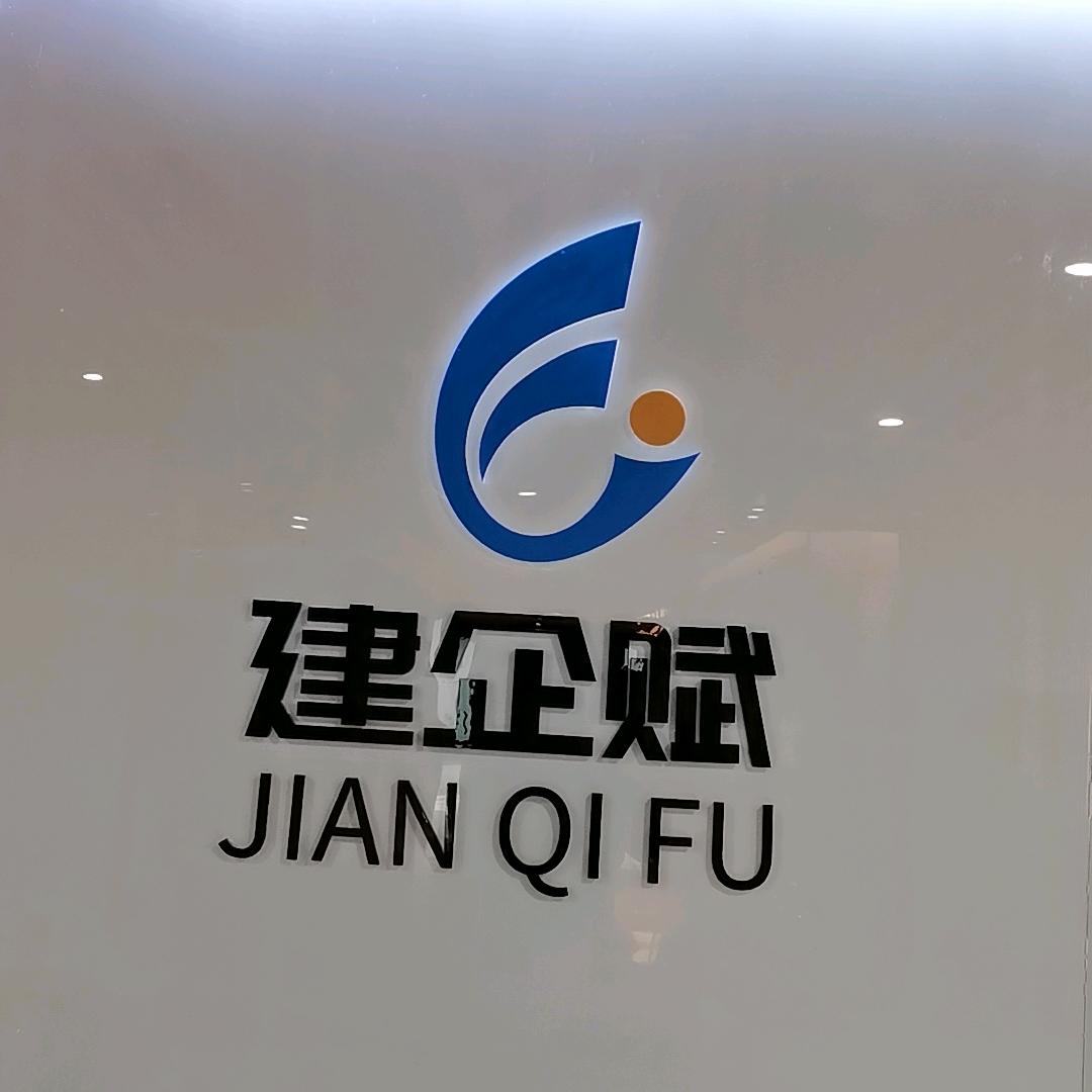 海南建企赋信息科技集团有限公司