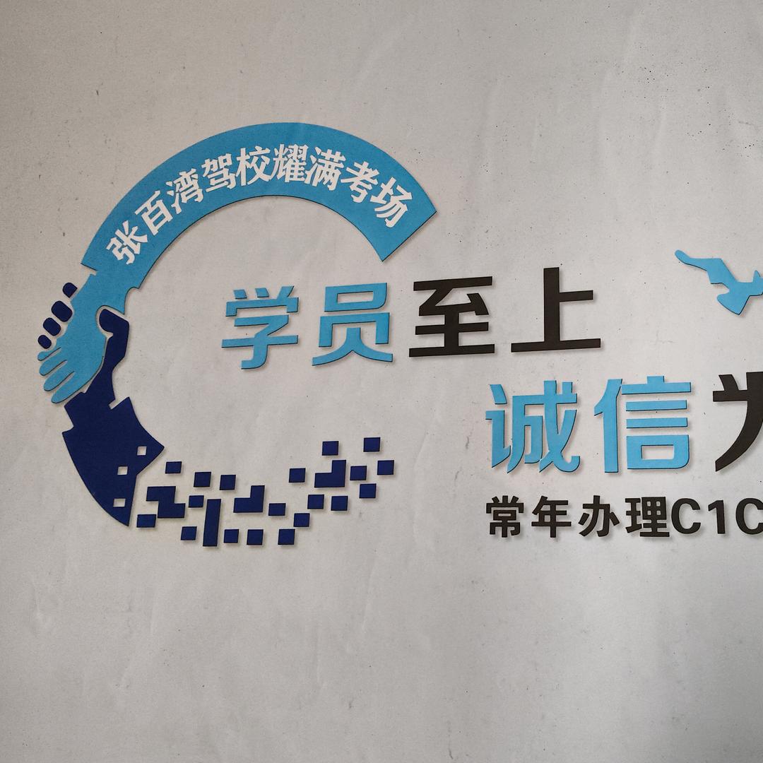张百湾驾校