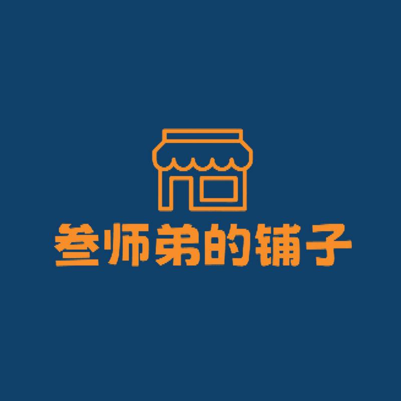 叁师弟的铺子