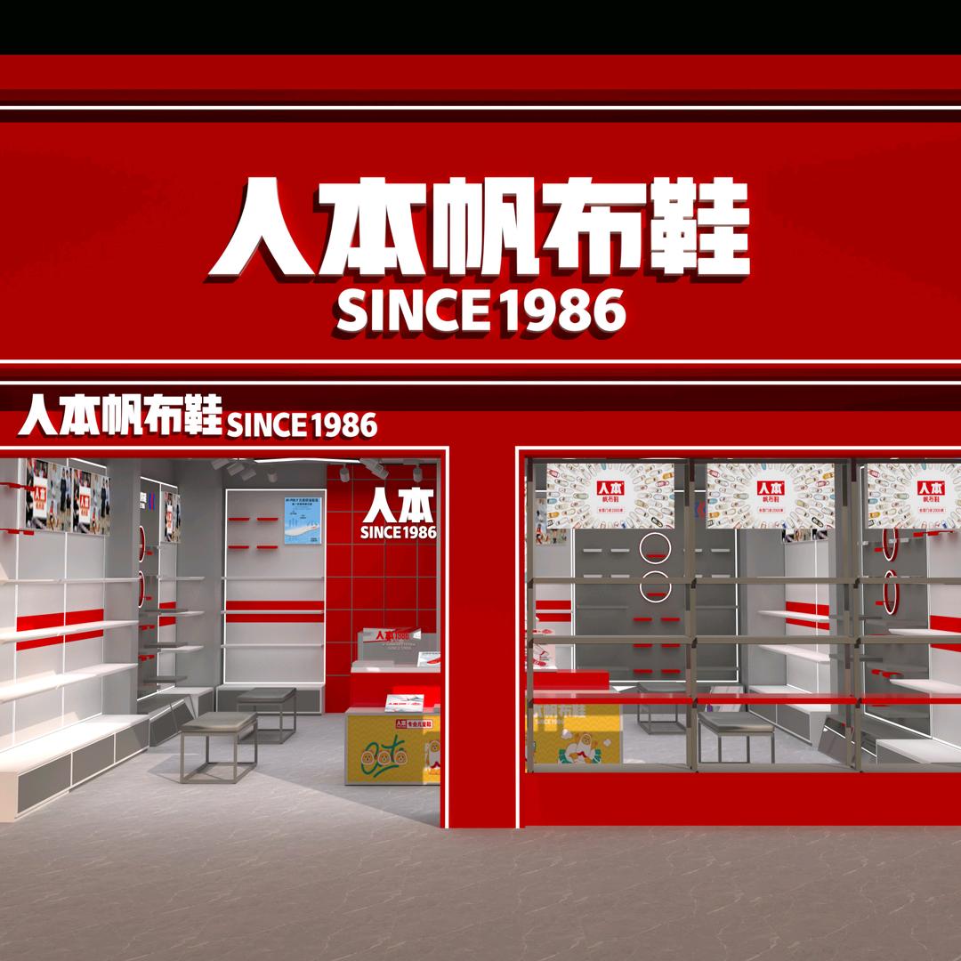 人本帆布鞋店