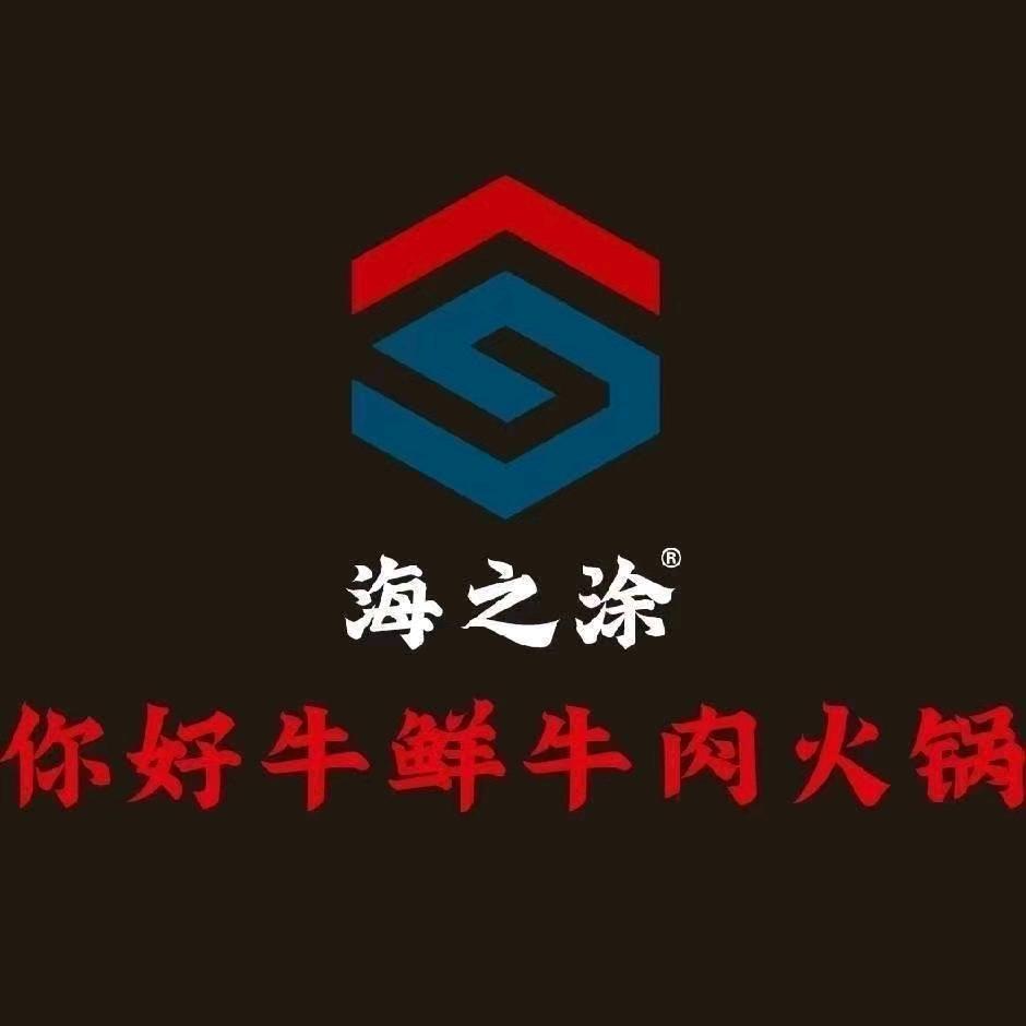 你好牛潮汕火锅（宣城一店）