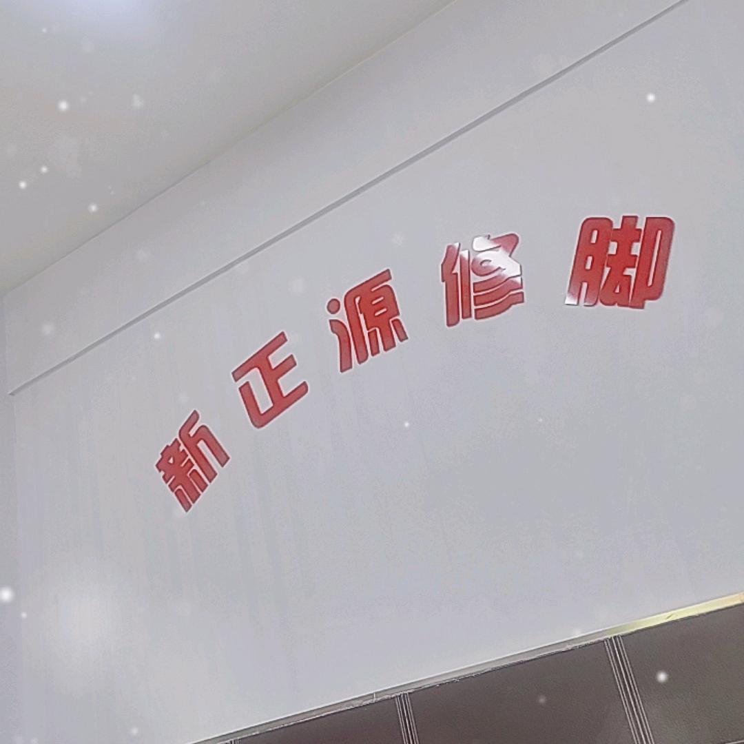 新正源修脚