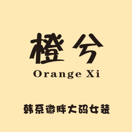 Orange Xi 橙兮大码女装店