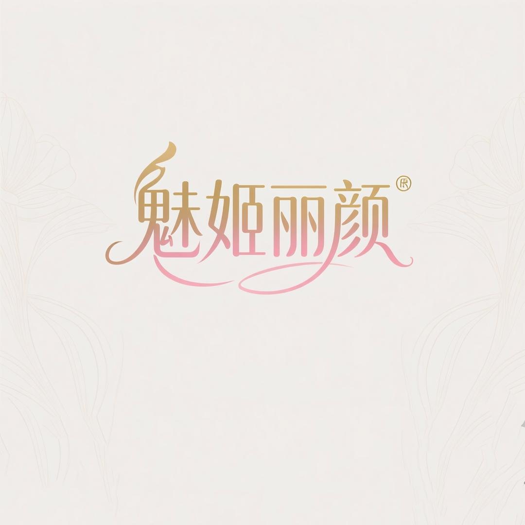魅姬丽颜官方号