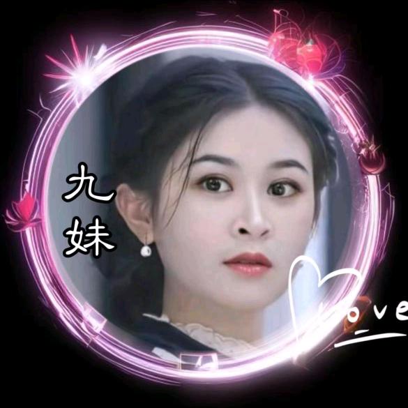 九妹