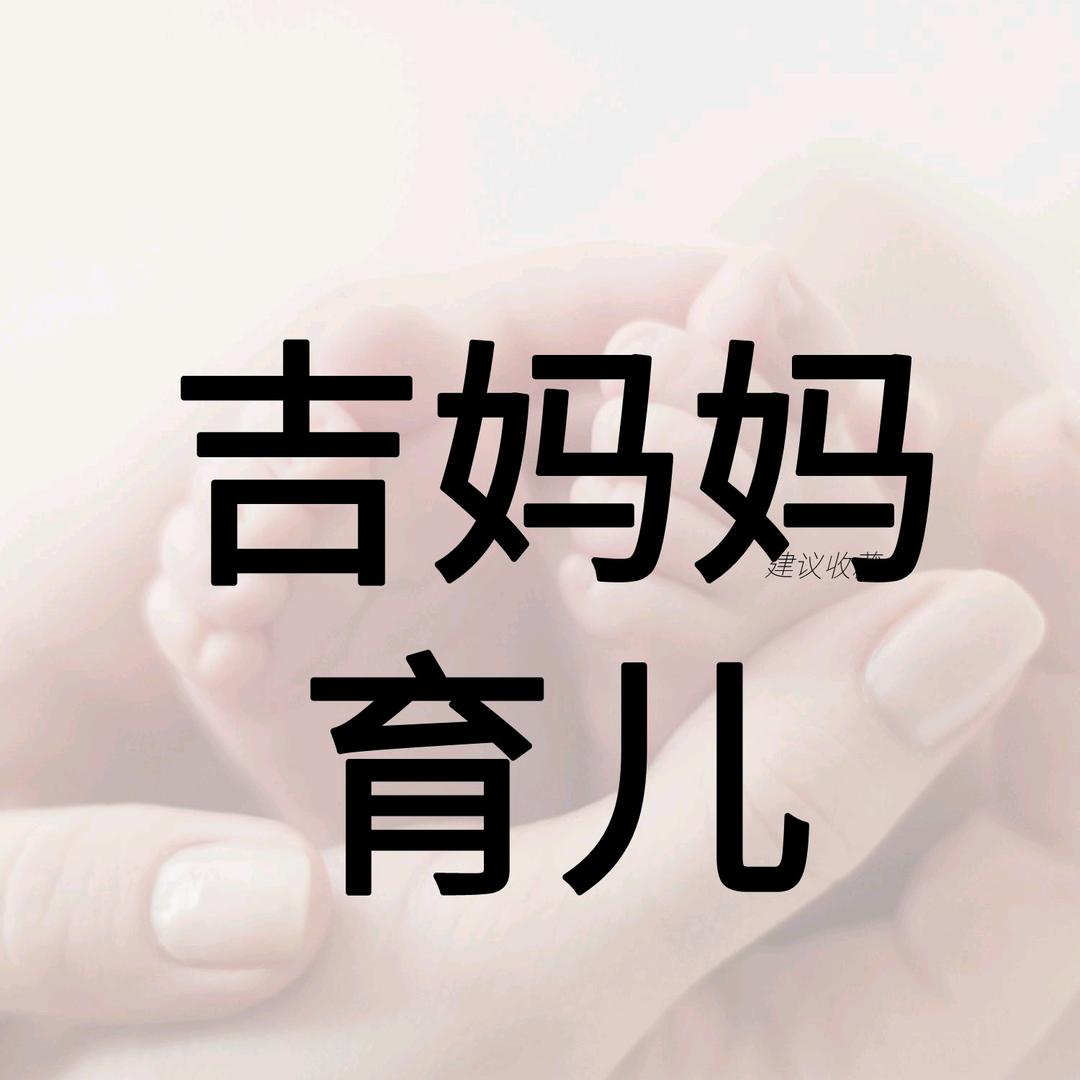 吉妈妈