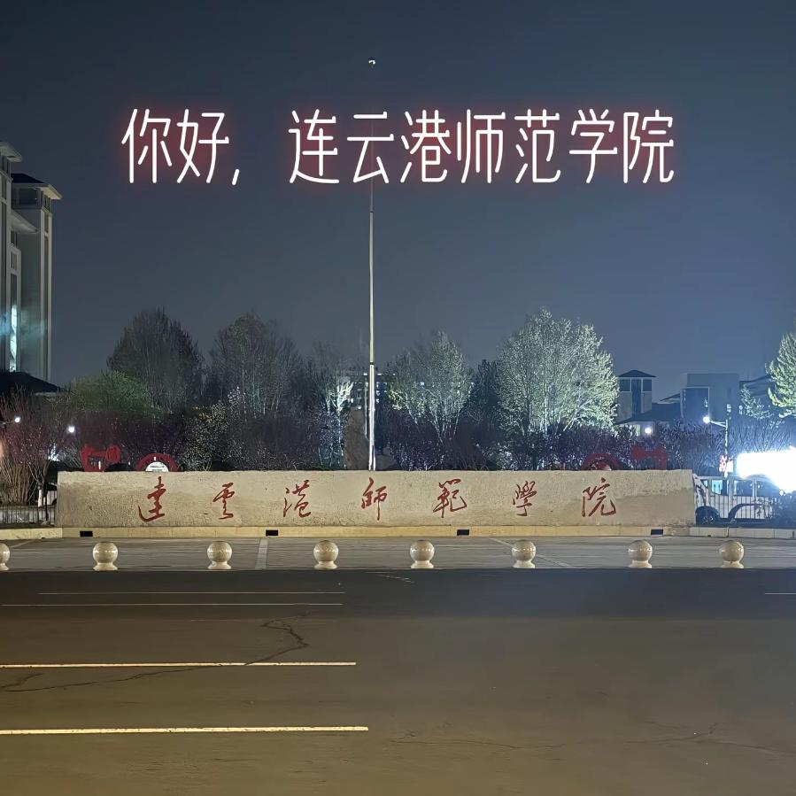 连师院小修学长
