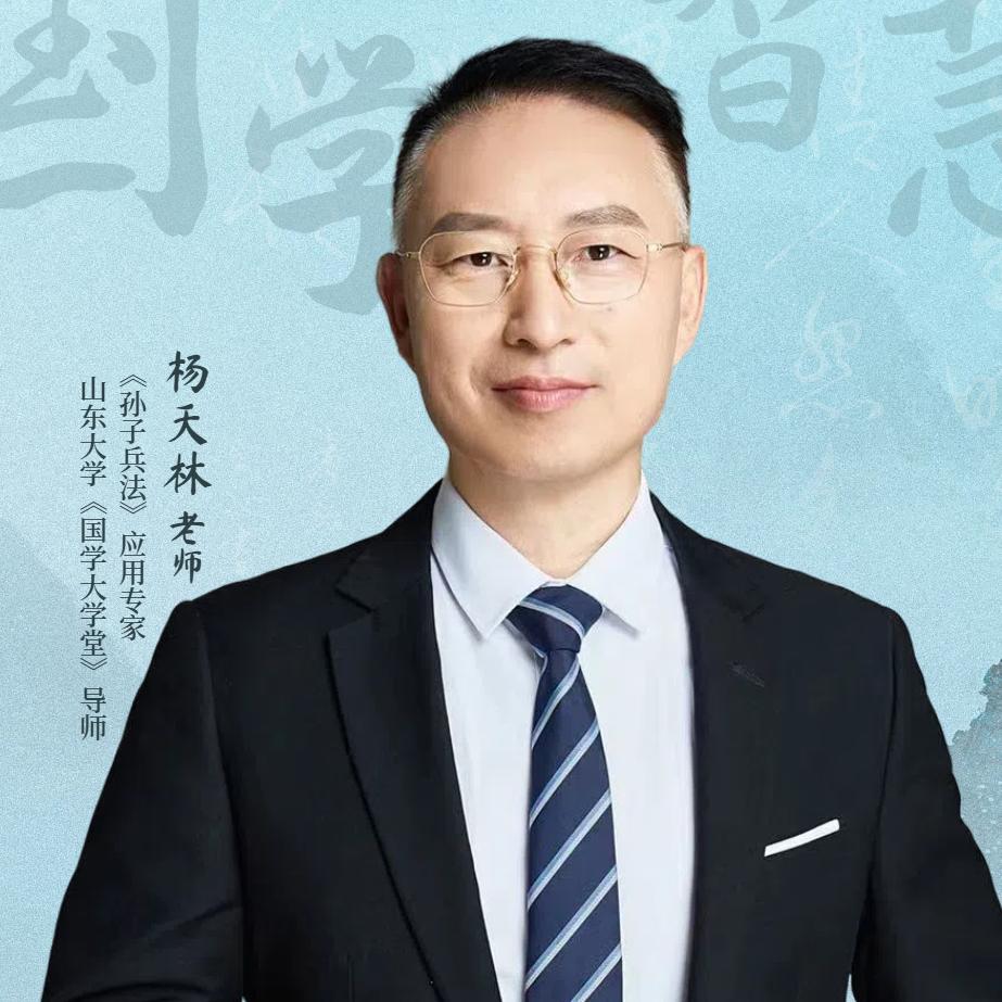 杨天林国学智慧