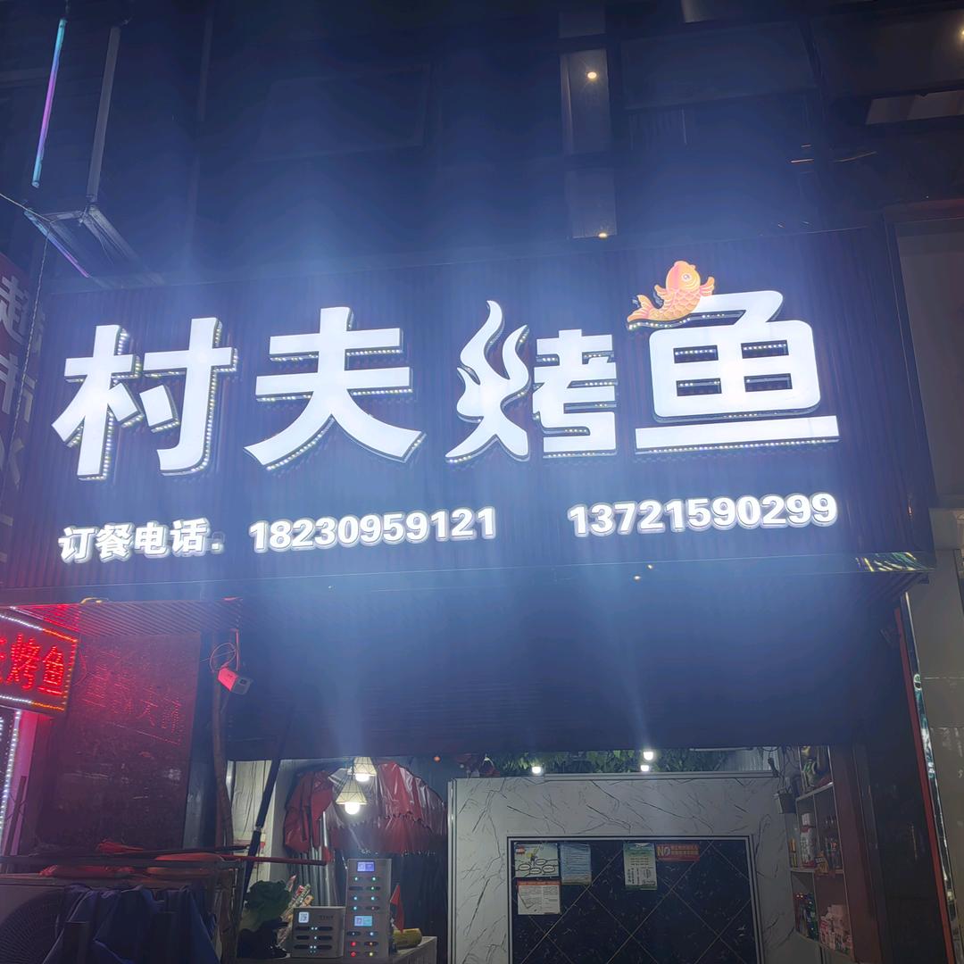 盛世国际村夫烤鱼