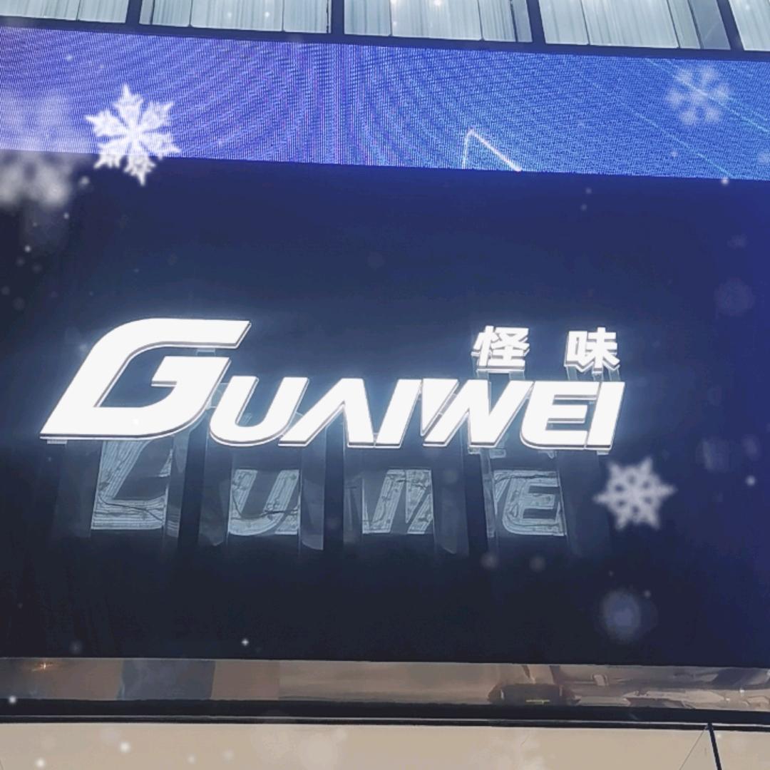怪味GUAIWEI Home