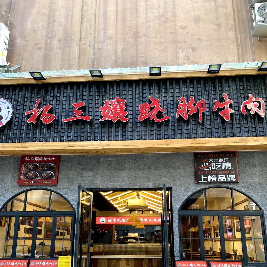 杨三嬢跷脚牛肉