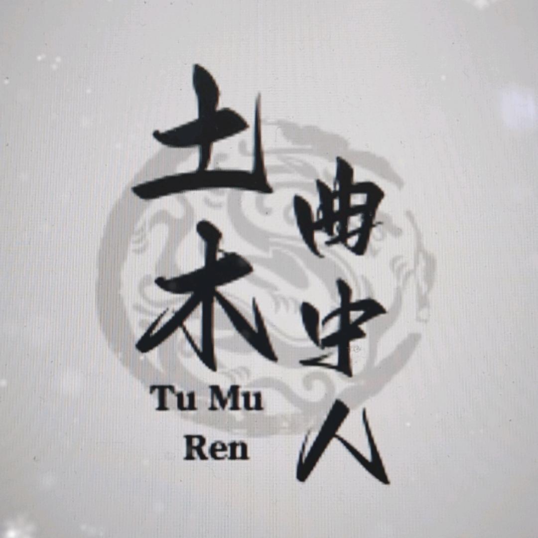 曲中人
