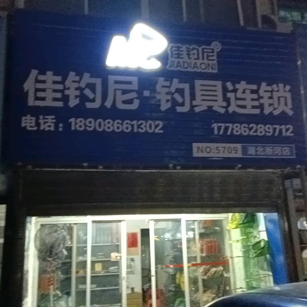 随州市淅河四方堰佳钓尼鱼具店