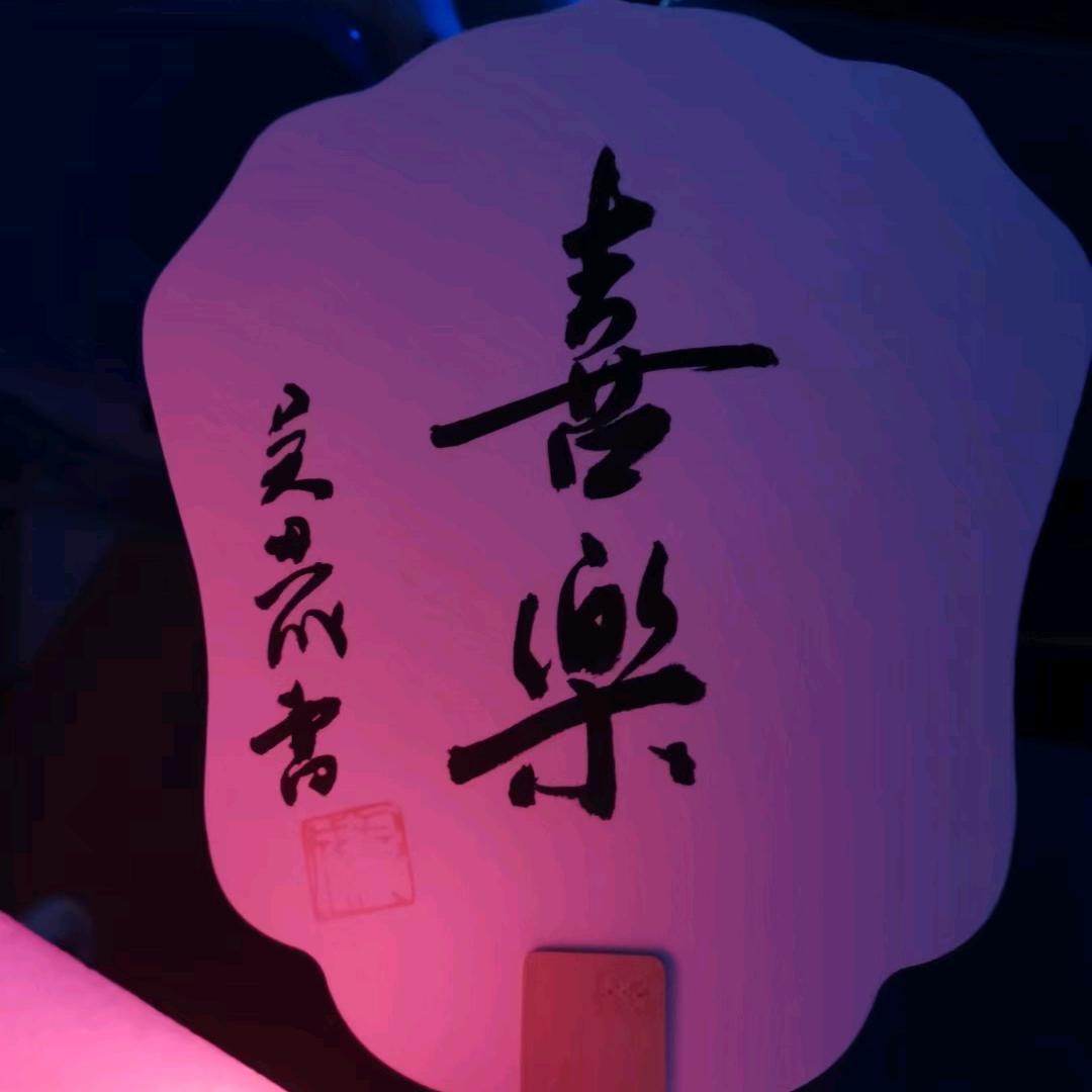 无限拥有
