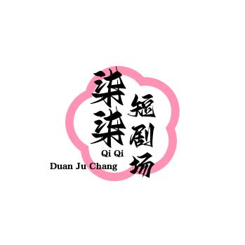 柒柒短剧场