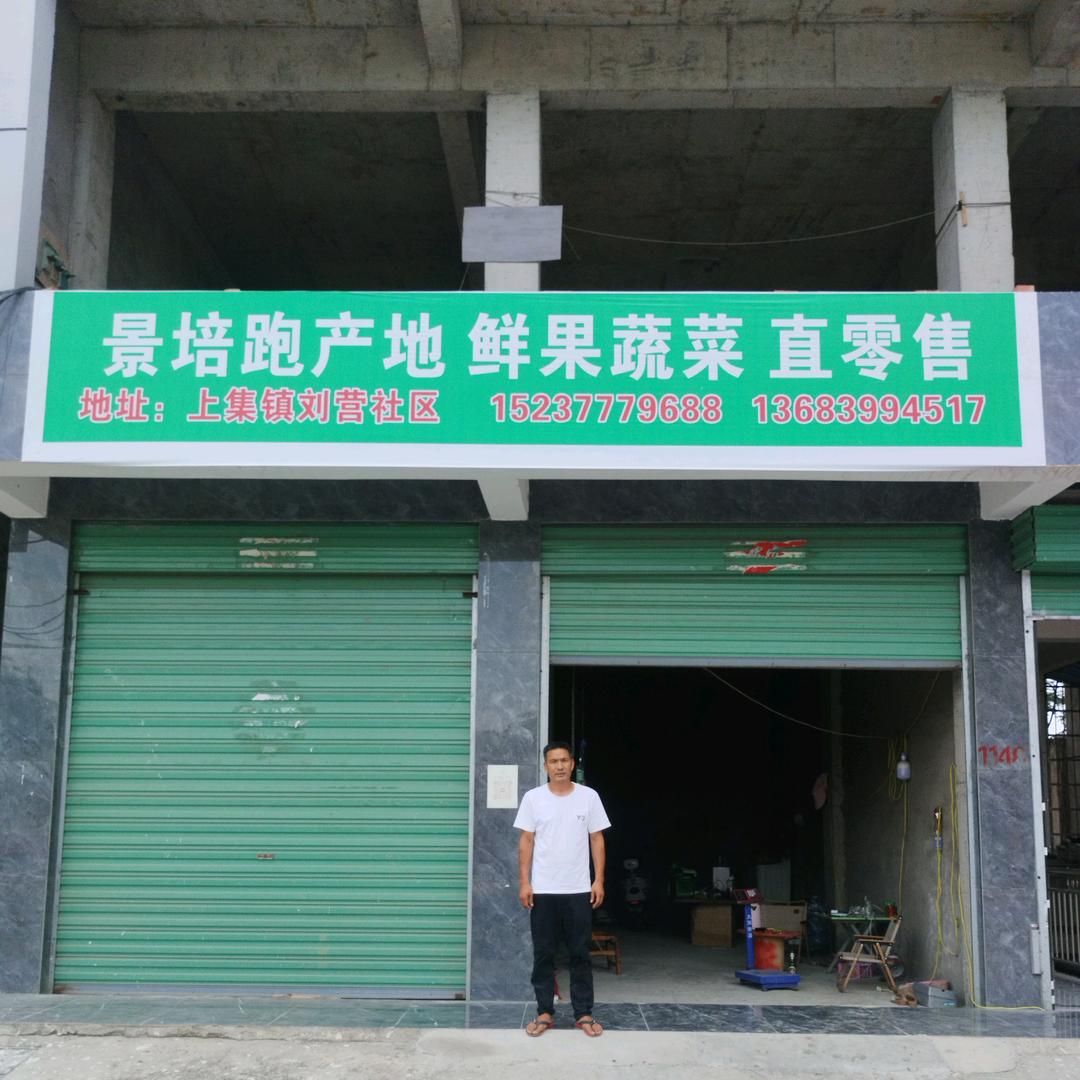 景培鲜果批发